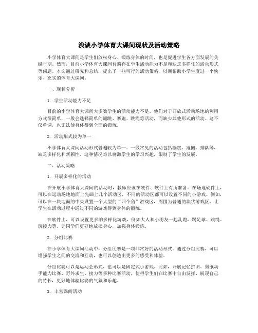 浅谈小学体育大课间现状及活动策略