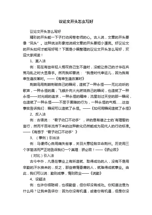 议论文开头怎么写好