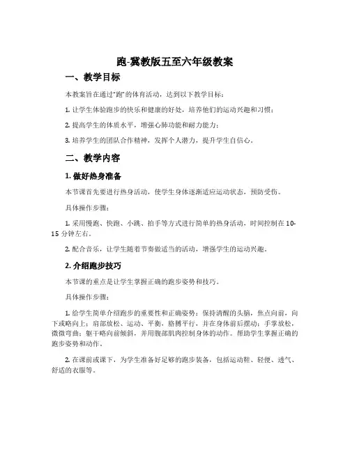 跑-冀教版五至六年级教案