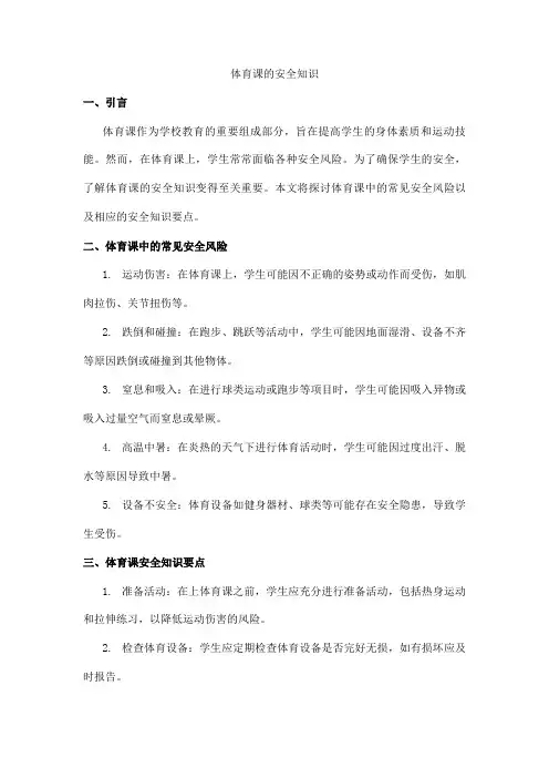 体育课的安全知识