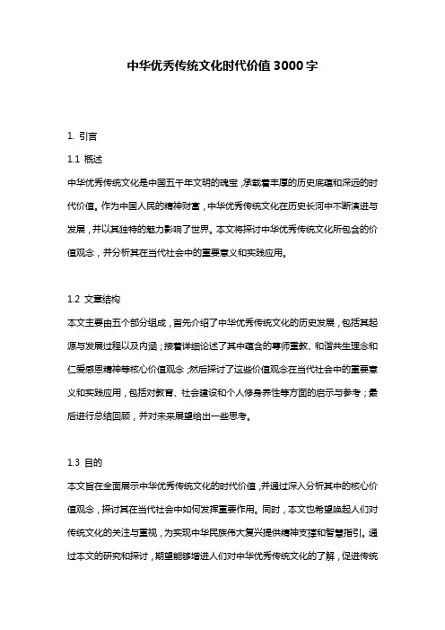 中华优秀传统文化时代价值3000字