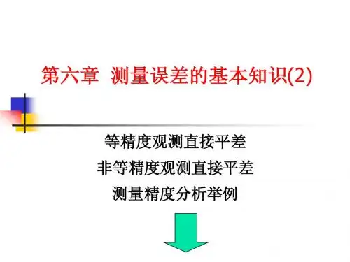 第六章 测量误差的基本知识