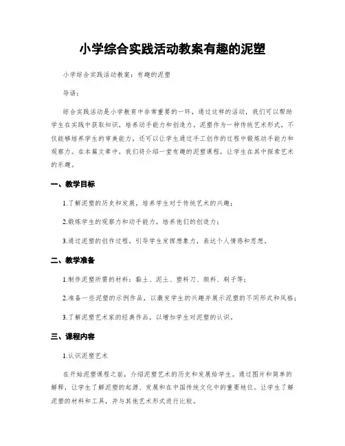 小学综合实践活动教案有趣的泥塑