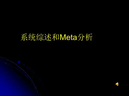 系统综述和Meta分析-课件