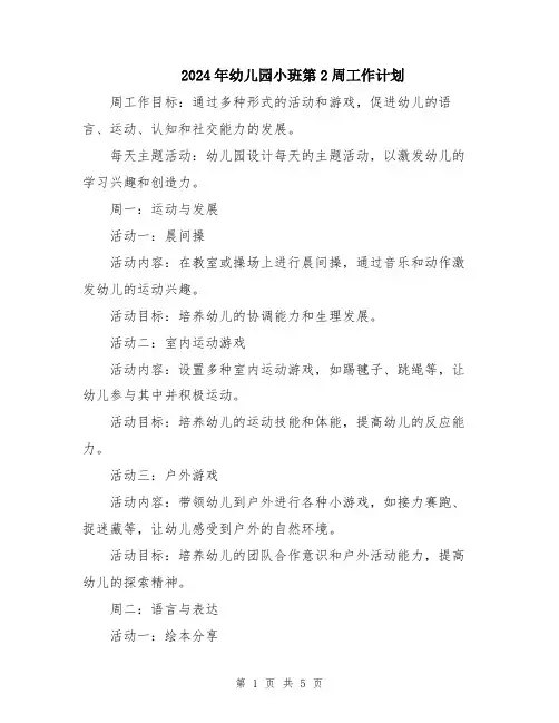 2024年幼儿园小班第2周工作计划