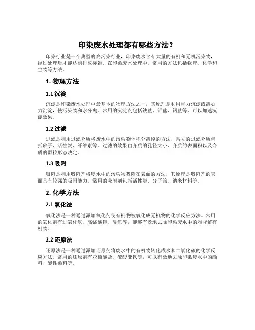 印染废水处理都有哪些方法？