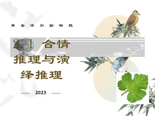 合理推理与演绎推理