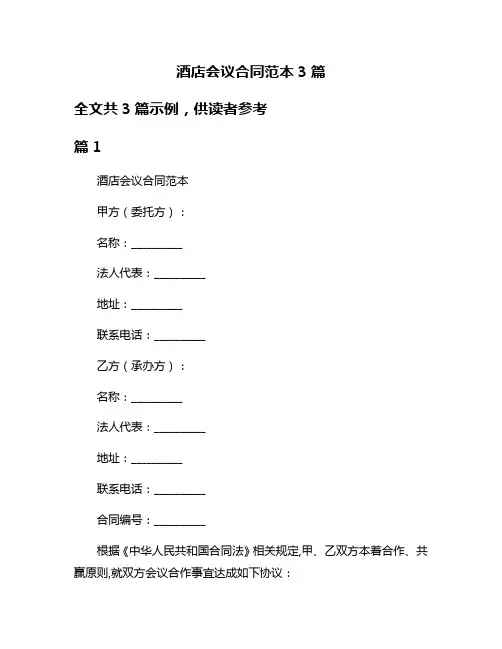 酒店会议合同范本3篇