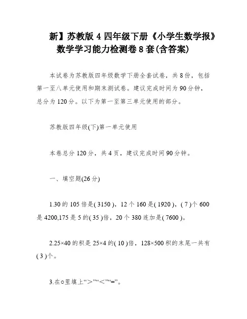 新】苏教版4四年级下册《小学生数学报》数学学习能力检测卷8套(含答案)