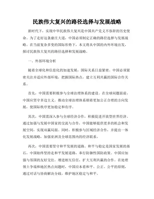 民族伟大复兴的路径选择与发展战略