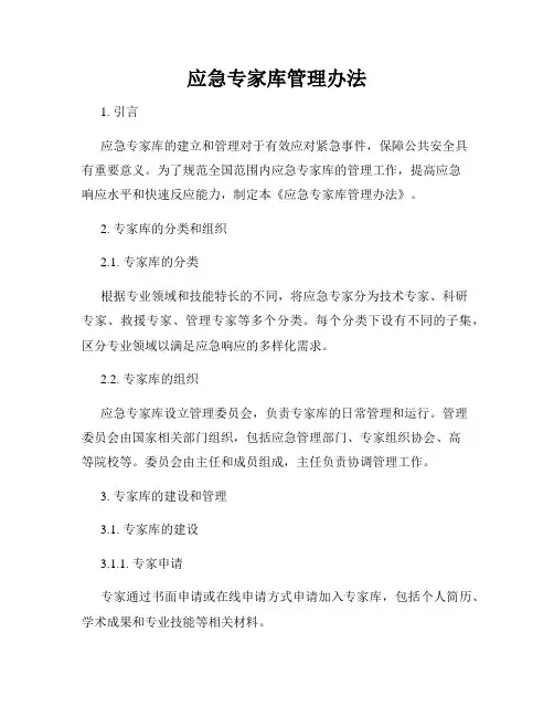 应急专家库管理办法