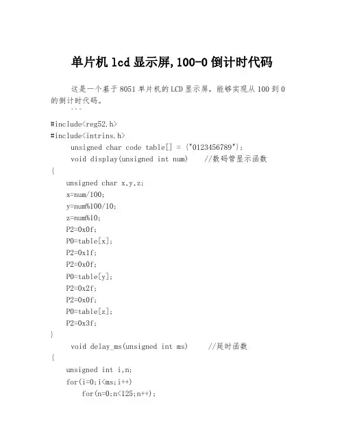 单片机lcd显示屏,100-0倒计时代码