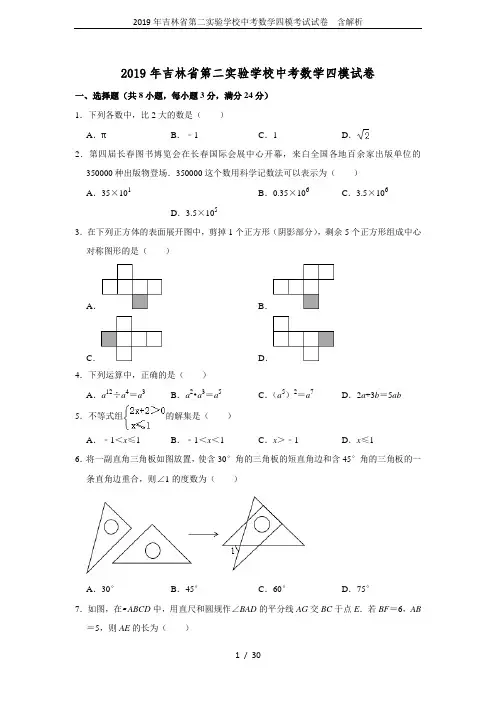 2019年吉林省第二实验学校中考数学四模考试试卷  含解析