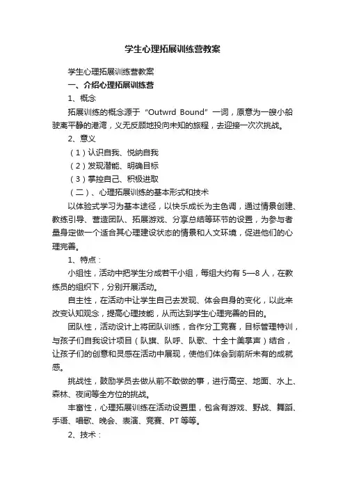 学生心理拓展训练营教案