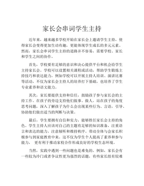 家长会串词学生主持(精选10篇)
