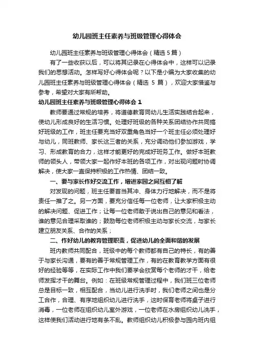 幼儿园班主任素养与班级管理心得体会（精选5篇）
