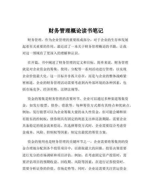 财务管理概论读书笔记