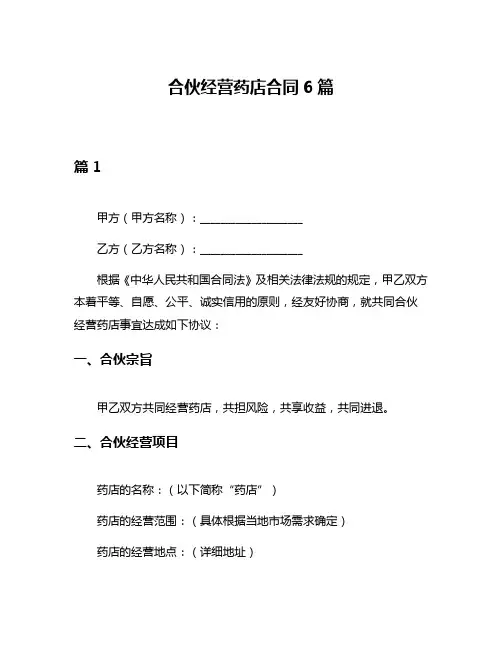 合伙经营药店合同6篇