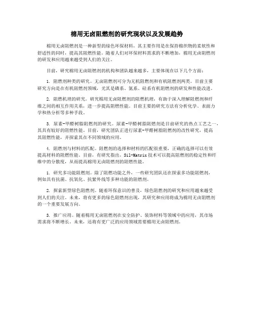 棉用无卤阻燃剂的研究现状以及发展趋势