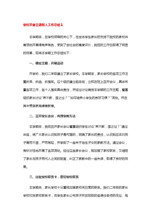 家校共育立德树人工作总结