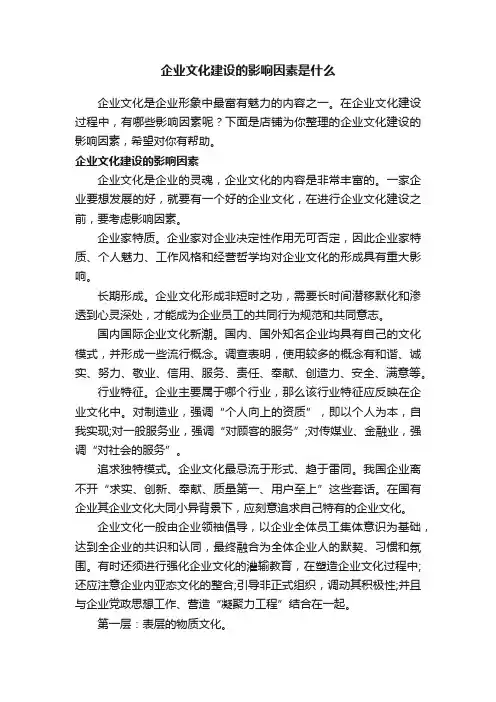 企业文化建设的影响因素是什么
