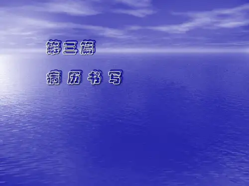 《诊断学》课件——病历书写