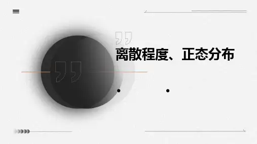 离散程度、正态分布
