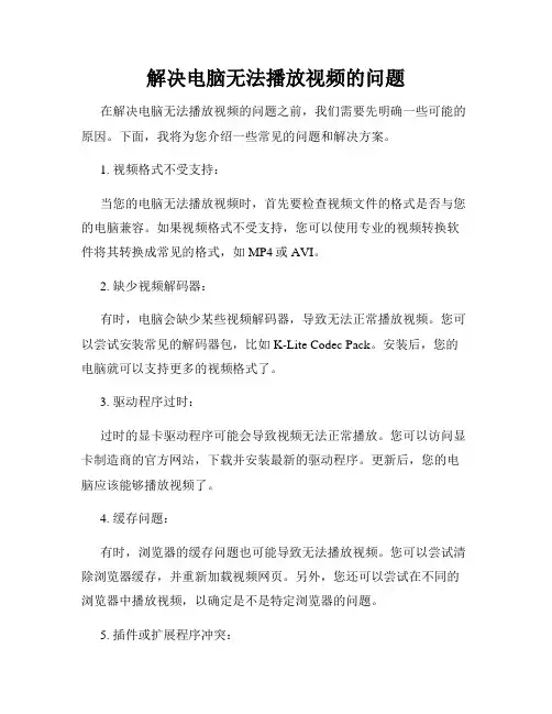 解决电脑无法播放视频的问题