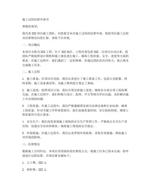 施工过程结算申请书范本