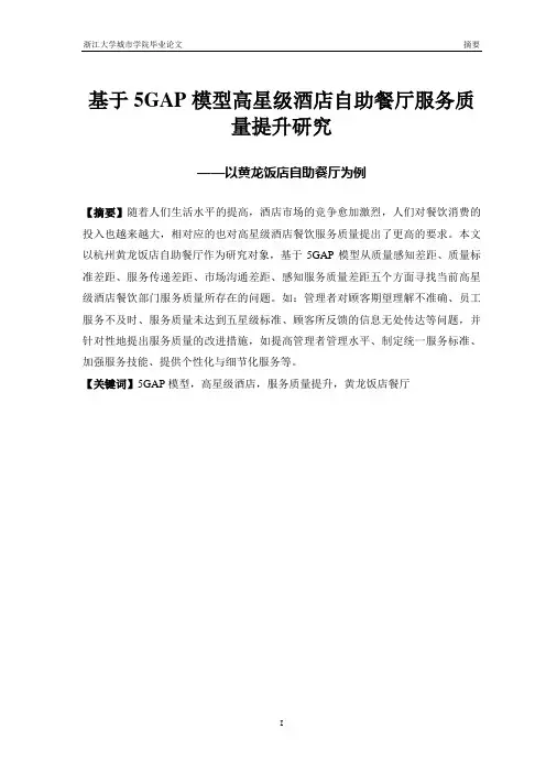 基于5GAP模型高星级酒店自助餐厅服务质量提升研究