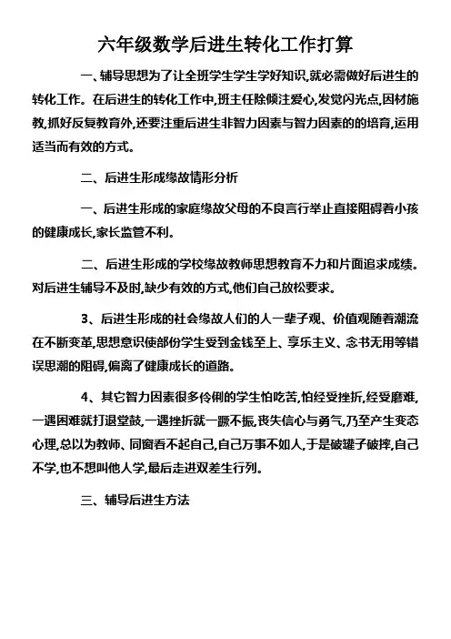 六年级数学后进生转化工作打算doc