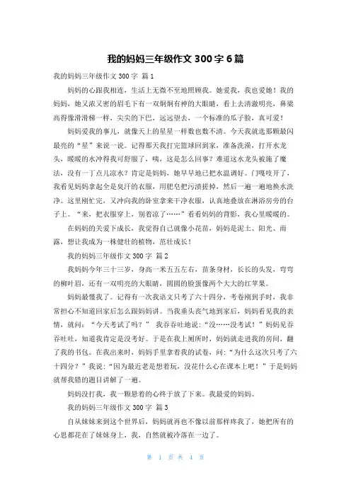 我的妈妈三年级作文300字6篇