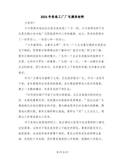 2024年竞选工厂厂长演讲材料(二篇)