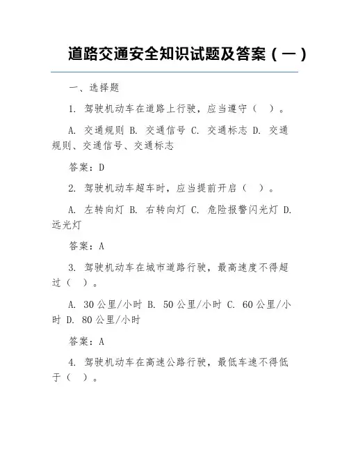 道路交通安全知识试题及答案(一)