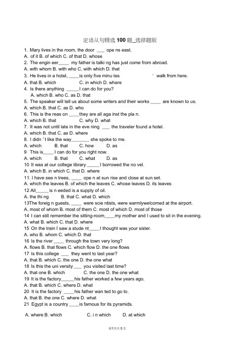 (完整word版)定语从句精选100题_选择题版(word文档良心出品)