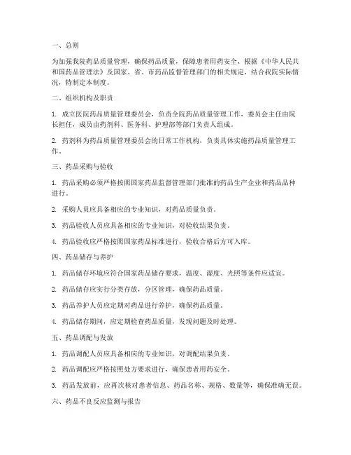 医院药品质量管理制度范本