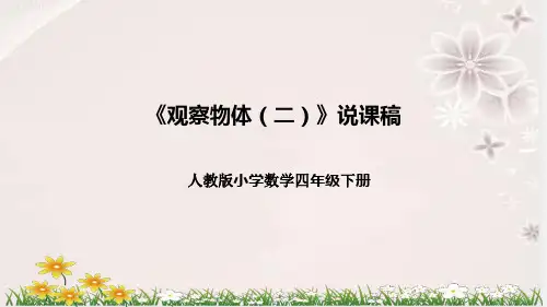 人教版小学数学四年下册《观察物体(二)》说课稿(附反思、板书)课件