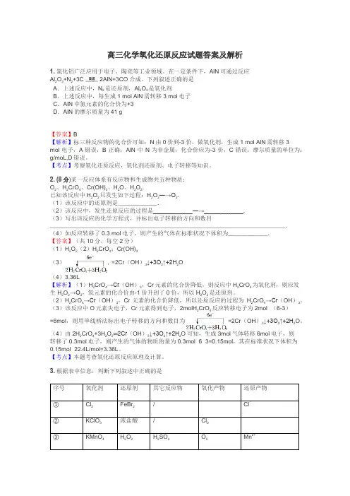高三化学氧化还原反应试题答案及解析
