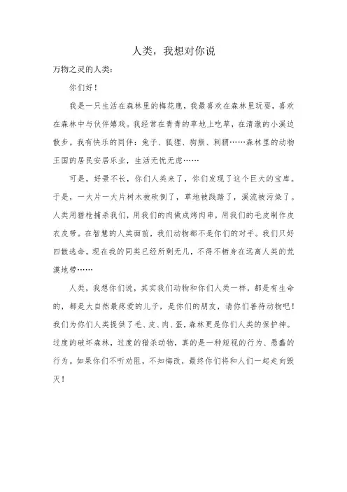 人类,我想对你说