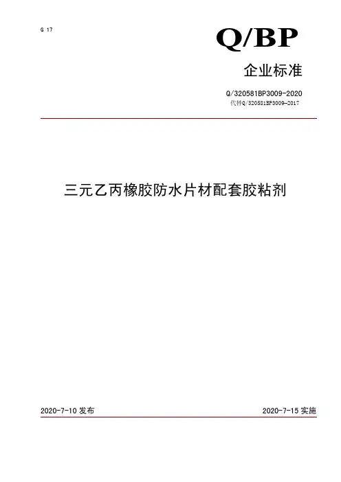 三元乙丙橡胶防水片材配套胶粘剂企业标准2020版