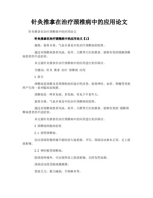针灸推拿在治疗颈椎病中的应用论文