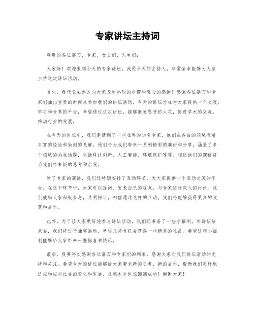 专家讲坛主持词