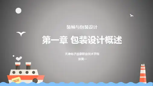 高职《包装设计》第一章包装概述课件PPT