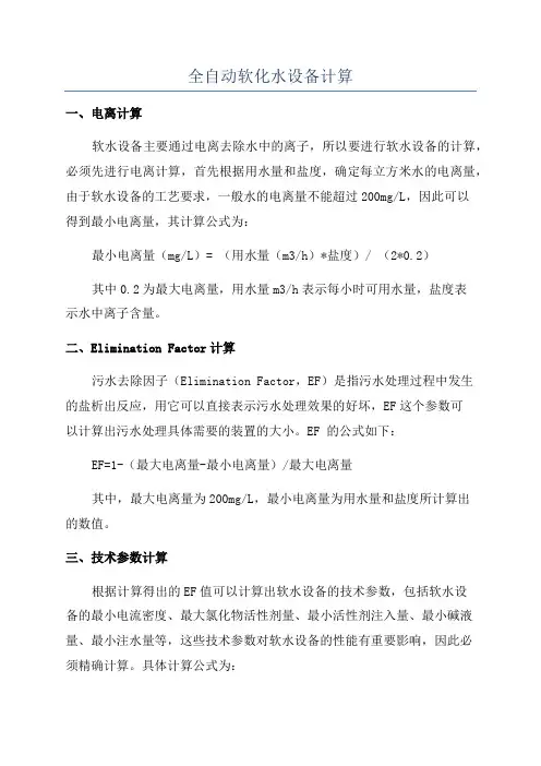 全自动软化水设备计算