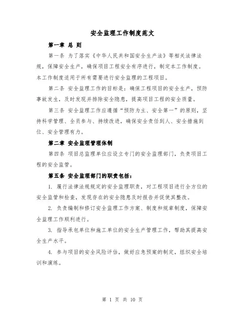 安全监理工作制度范文（4篇）