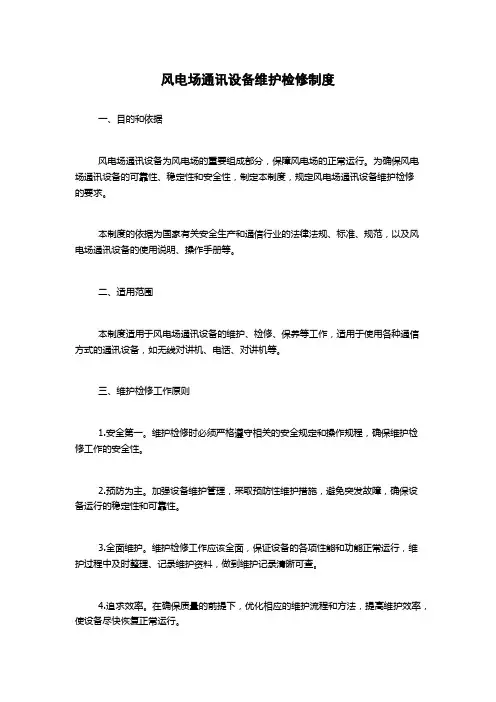 风电场通讯设备维护检修制度