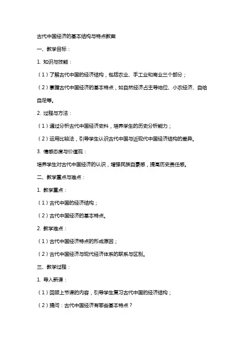 复习教案：古代中国经济的基本结构与特点教案