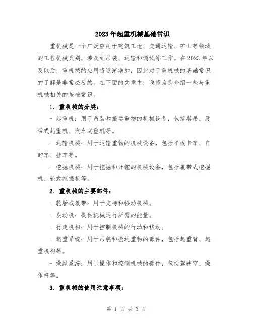 2023年起重机械基础常识
