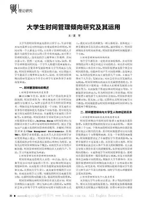 大学生时间管理倾向研究及其运用