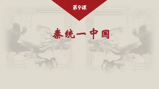 初中历史人教七年级上册第三单元秦汉时期统一多民族国家的建立和巩固-秦统一中国 